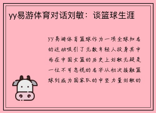 yy易游体育对话刘敏：谈篮球生涯