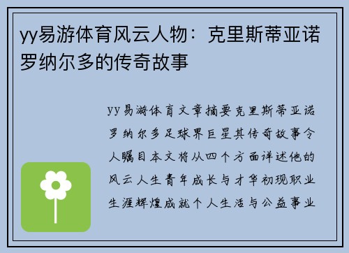 yy易游体育风云人物：克里斯蒂亚诺罗纳尔多的传奇故事