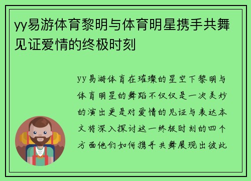 yy易游体育黎明与体育明星携手共舞见证爱情的终极时刻