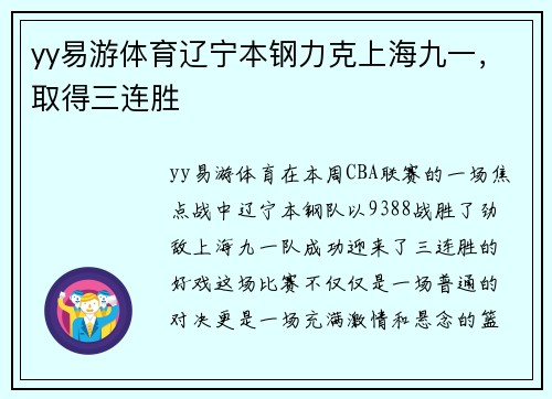 yy易游体育辽宁本钢力克上海九一，取得三连胜