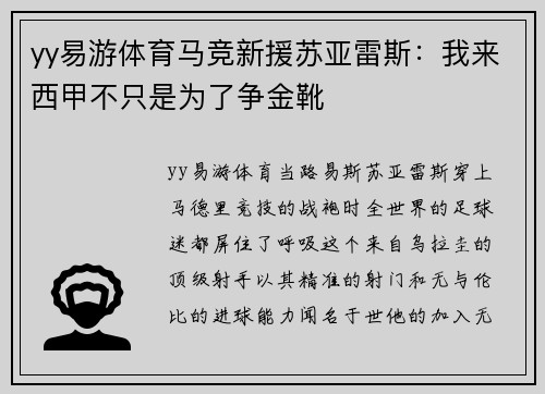 yy易游体育马竞新援苏亚雷斯：我来西甲不只是为了争金靴