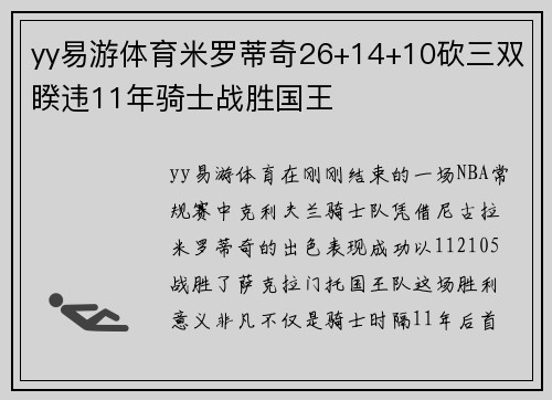 yy易游体育米罗蒂奇26+14+10砍三双睽违11年骑士战胜国王