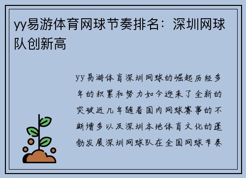 yy易游体育网球节奏排名：深圳网球队创新高