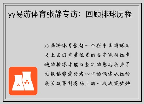 yy易游体育张静专访：回顾排球历程