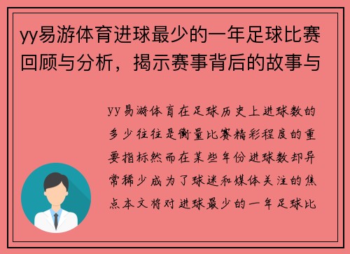 yy易游体育进球最少的一年足球比赛回顾与分析，揭示赛事背后的故事与原因