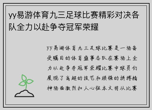 yy易游体育九三足球比赛精彩对决各队全力以赴争夺冠军荣耀