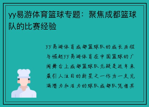 yy易游体育篮球专题：聚焦成都篮球队的比赛经验