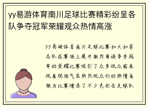 yy易游体育南川足球比赛精彩纷呈各队争夺冠军荣耀观众热情高涨