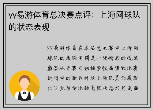 yy易游体育总决赛点评：上海网球队的状态表现