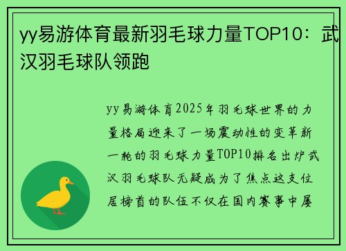 yy易游体育最新羽毛球力量TOP10：武汉羽毛球队领跑