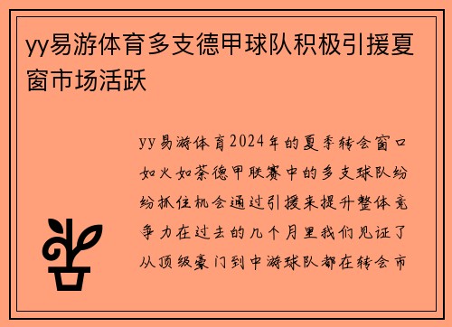 yy易游体育多支德甲球队积极引援夏窗市场活跃