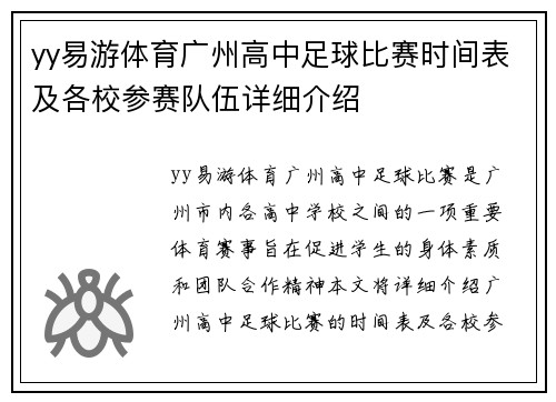 yy易游体育广州高中足球比赛时间表及各校参赛队伍详细介绍