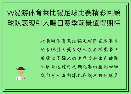 yy易游体育莱比锡足球比赛精彩回顾球队表现引人瞩目赛季前景值得期待