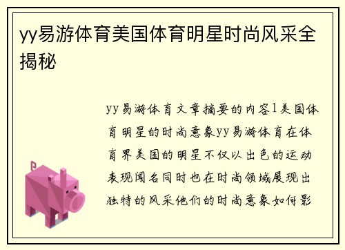 yy易游体育美国体育明星时尚风采全揭秘