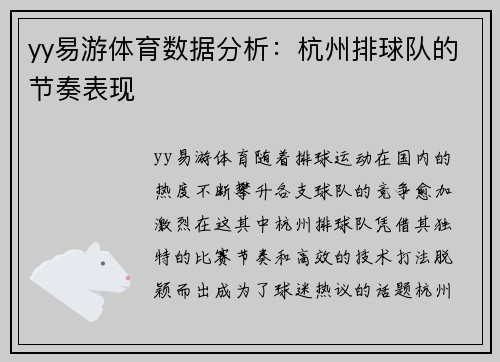yy易游体育数据分析：杭州排球队的节奏表现