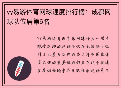 yy易游体育网球速度排行榜：成都网球队位居第6名