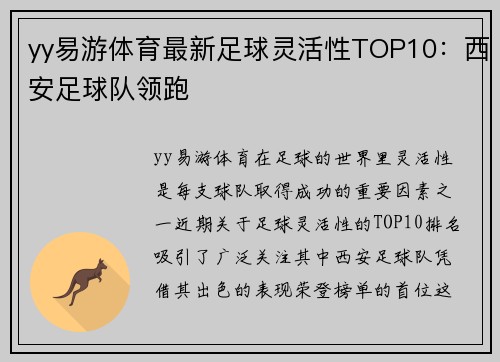 yy易游体育最新足球灵活性TOP10：西安足球队领跑