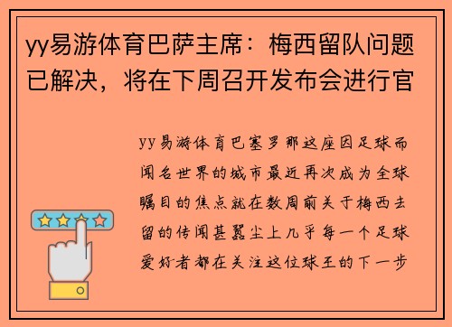 yy易游体育巴萨主席：梅西留队问题已解决，将在下周召开发布会进行官宣
