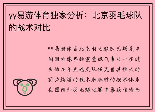 yy易游体育独家分析：北京羽毛球队的战术对比