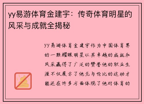 yy易游体育金建宇：传奇体育明星的风采与成就全揭秘