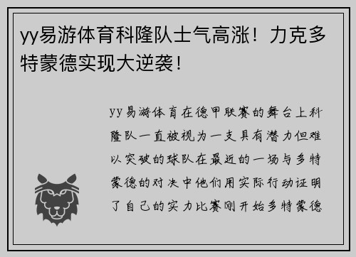 yy易游体育科隆队士气高涨！力克多特蒙德实现大逆袭！