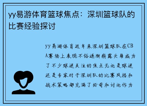 yy易游体育篮球焦点：深圳篮球队的比赛经验探讨