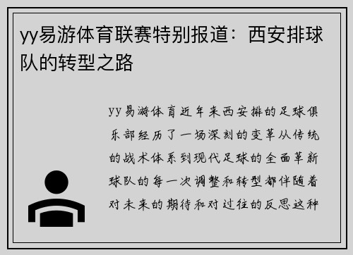 yy易游体育联赛特别报道：西安排球队的转型之路
