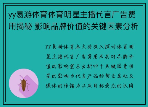 yy易游体育体育明星主播代言广告费用揭秘 影响品牌价值的关键因素分析