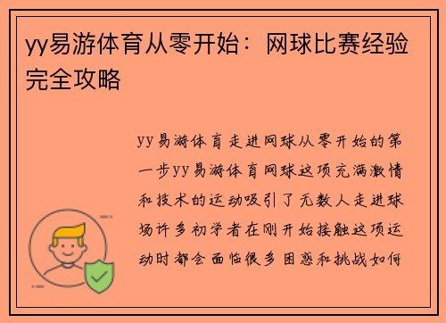yy易游体育从零开始：网球比赛经验完全攻略