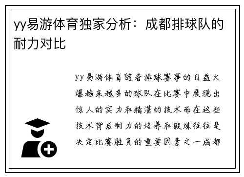 yy易游体育独家分析：成都排球队的耐力对比