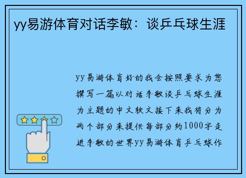 yy易游体育对话李敏：谈乒乓球生涯