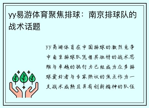 yy易游体育聚焦排球：南京排球队的战术话题