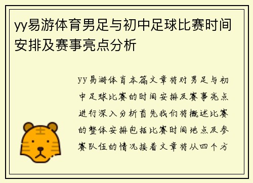 yy易游体育男足与初中足球比赛时间安排及赛事亮点分析