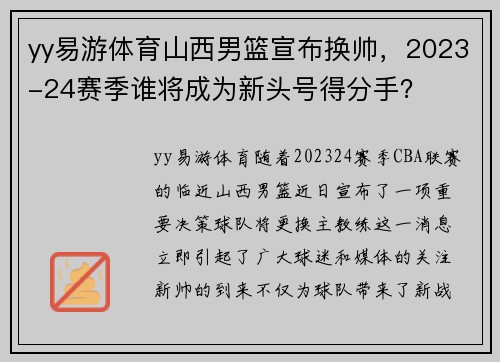 yy易游体育山西男篮宣布换帅，2023-24赛季谁将成为新头号得分手？