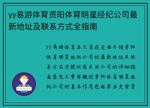 yy易游体育资阳体育明星经纪公司最新地址及联系方式全指南