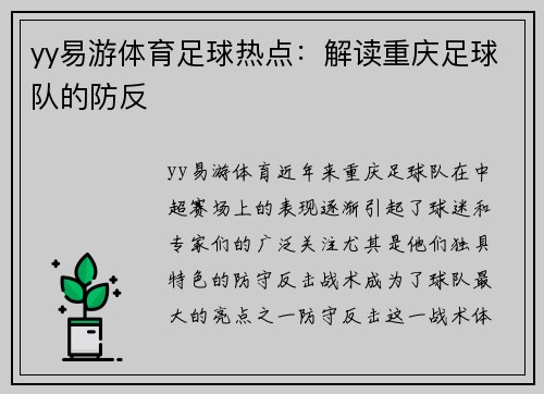 yy易游体育足球热点：解读重庆足球队的防反