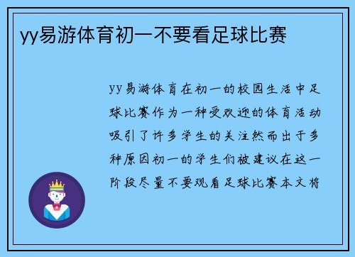 yy易游体育初一不要看足球比赛