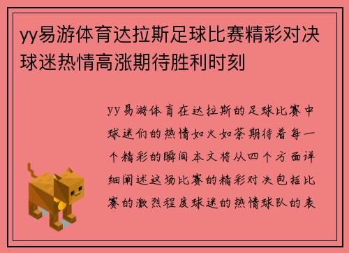 yy易游体育达拉斯足球比赛精彩对决球迷热情高涨期待胜利时刻