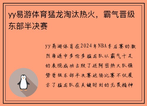 yy易游体育猛龙淘汰热火，霸气晋级东部半决赛