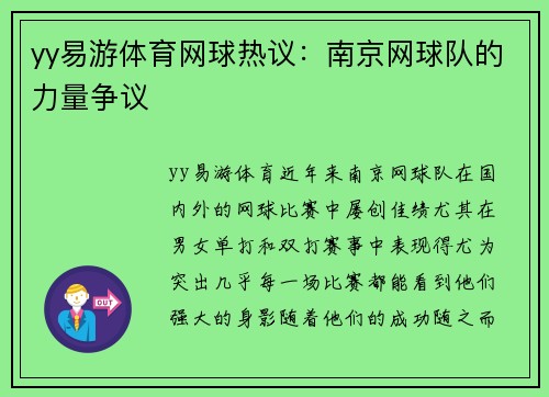 yy易游体育网球热议：南京网球队的力量争议