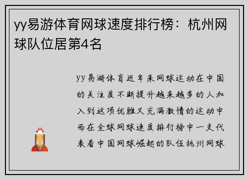 yy易游体育网球速度排行榜：杭州网球队位居第4名