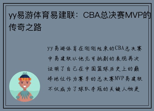 yy易游体育易建联：CBA总决赛MVP的传奇之路