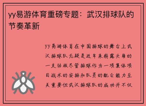 yy易游体育重磅专题：武汉排球队的节奏革新