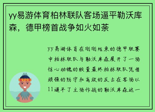 yy易游体育柏林联队客场逼平勒沃库森，德甲榜首战争如火如荼