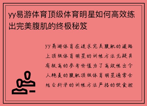 yy易游体育顶级体育明星如何高效练出完美腹肌的终极秘笈