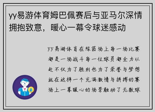 yy易游体育姆巴佩赛后与亚马尔深情拥抱致意，暖心一幕令球迷感动