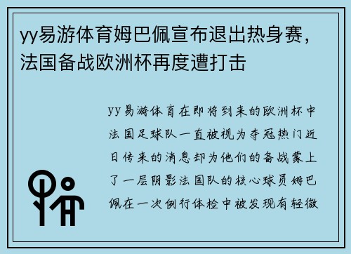 yy易游体育姆巴佩宣布退出热身赛，法国备战欧洲杯再度遭打击