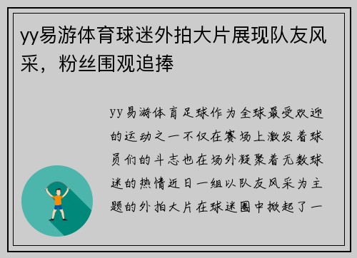 yy易游体育球迷外拍大片展现队友风采，粉丝围观追捧