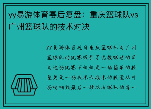 yy易游体育赛后复盘：重庆篮球队vs广州篮球队的技术对决