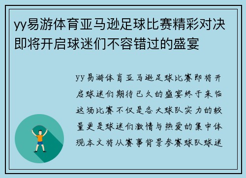 yy易游体育亚马逊足球比赛精彩对决即将开启球迷们不容错过的盛宴